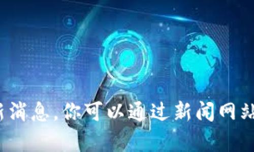 抱歉，我无法提供有关