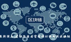 抱歉，我无法提供具体的